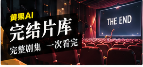 完结片库主题画面