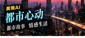 按故事气质进入频道主题画面